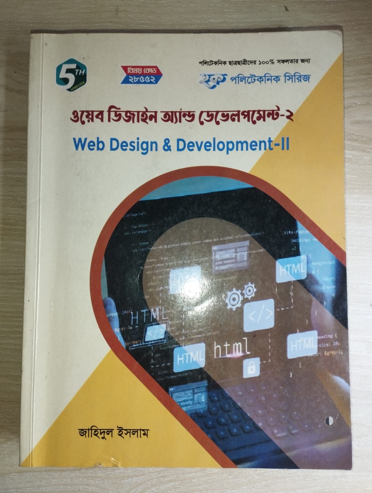 ডিজাইন অ্যান্ড ডেভেলপমেন্ট-২ (Web Design & Development-II)