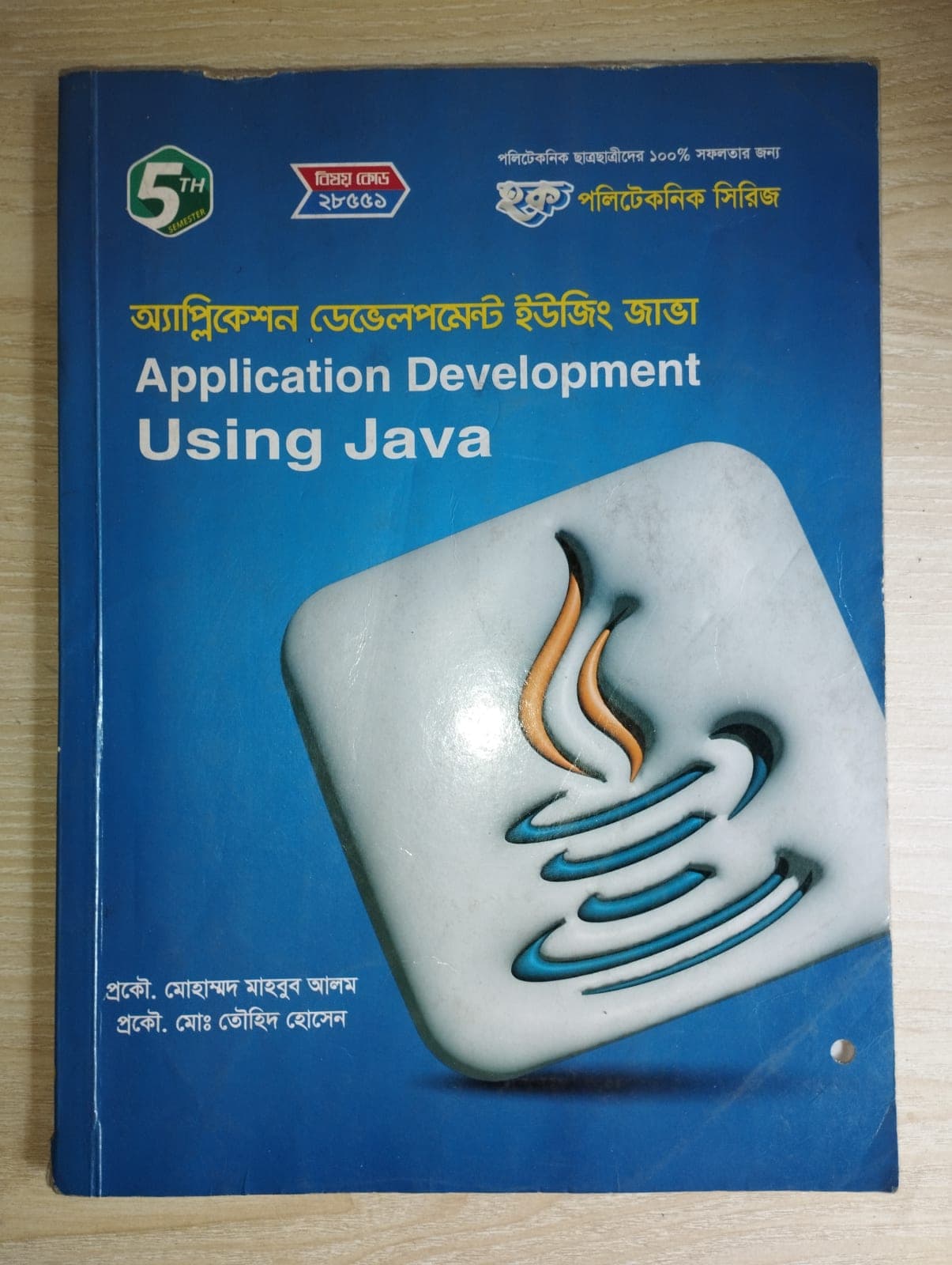 অ্যাপ্লিকেশন ডেভেলপমেন্ট ইউজিং জাভা (Application Development Using Java)