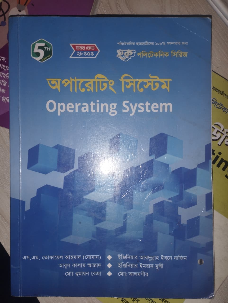অপারেটিং সিস্টেম (Operating System) বিষয় কোড: ২৮৫৫৫